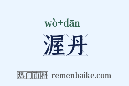 渥丹是什么意思的图片